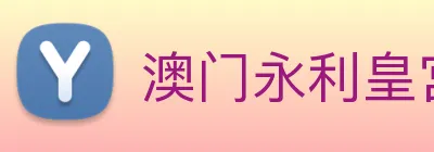 澳门永利皇宫官网 Logo